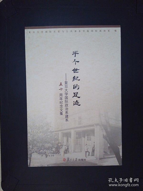 半个世纪的足迹 : 复旦大学国际政治系建系五十周年纪念文集