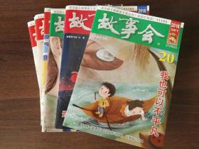 故事会2018年1、2、3、4、5、7、8、19、20、24共10本合售
