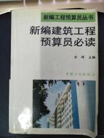 新编建筑工程预算员必读