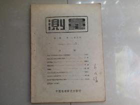 土纸本 抗战时期 测量文献： 中国地理研究所（重庆 北碚）  民国31年9月1日再版《测量 》第2卷第3-4期合刊（1册）（多插页 附件）。（该刊 创刊号 出版于民国30年）。