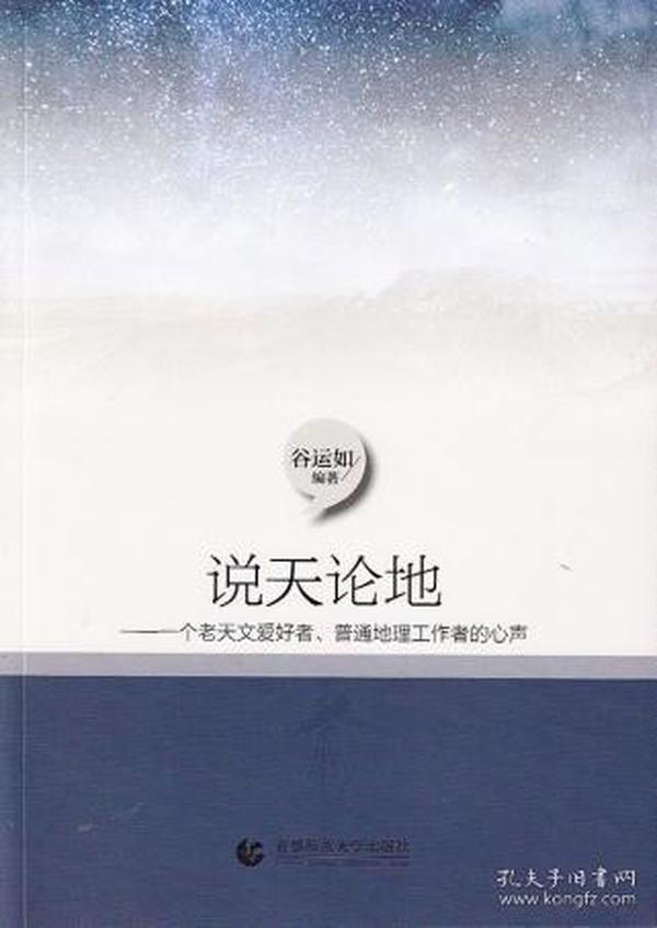 说天论地：一个老天文爱好者、普通地理工作者的心声