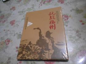 抗战福州； 纪念中国人民抗日战争 世界反法西斯战争胜利70周年