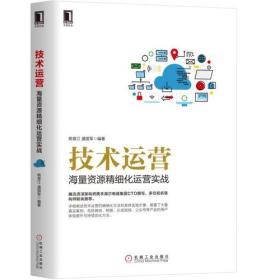 技术运营 海量资源精细化运营实战