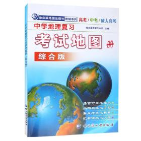 【】中学地理复习考试地图册 nenggai   benwangyishouyuandingjia1yuan   min hang !* xiang
