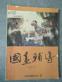 国画辅导  第二册