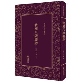 弢园尺牍续钞——清末民初文献丛刊