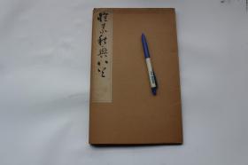 怀素秋兴八首【日本昭和31年（1956）六合书房珂罗版印行。一函一册。有墨迹书写释文。】