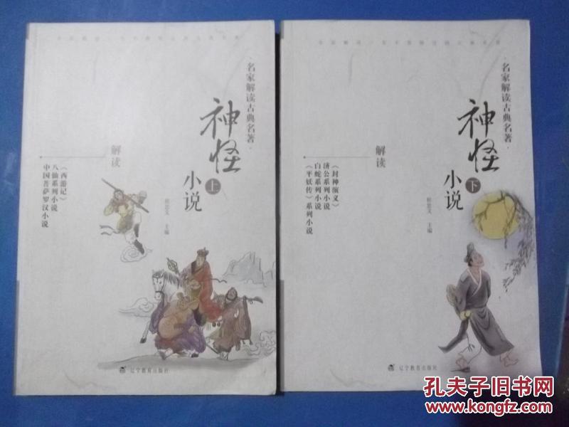 名家解读古典名著：神怪小说（上）