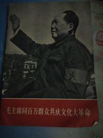 毛主席同百万群众共庆*****(有林像)