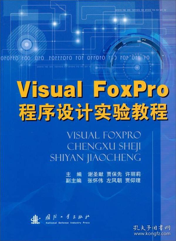 Visual FoxPro程序设计实验教程