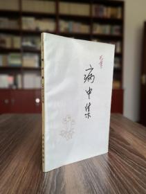 巴金先生 八十年代中期签赠老友于伶 随想录第四集《病中集》少见压膜本一册 巴老诞辰百二十年