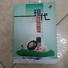 現(xiàn)代化妝品