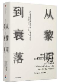 见识丛书14·从黎明到衰落：西方文化生活五百年，1500年至今（精装版）