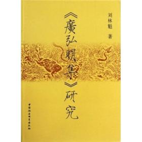 《广弘明集》研究;58;中国社会科学出版社;9787500496502