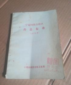 宁夏回族自治区药品标准     1975年