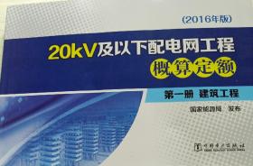 20KV 及以下配电网工程概算定额第一册建筑工程