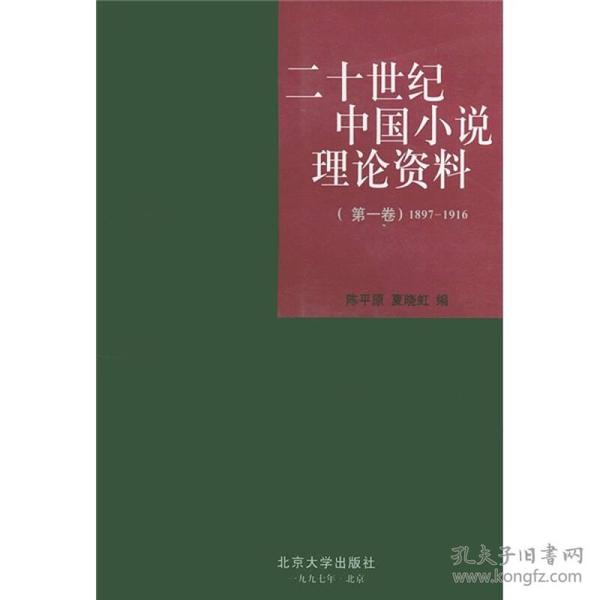 二十世纪中国小说理论资料：第一卷1897-1916