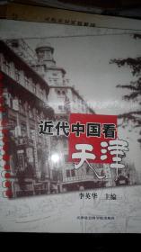SF21-1 近代中国看天津（2008年1版1印、有原版光盘） .