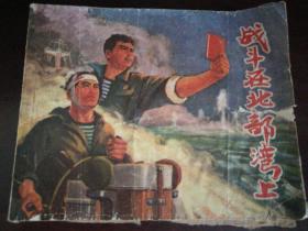 1972年1月上海人民出版社一版二印64开连环画《战斗在北部湾上》，首页为毛主席语录