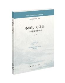 不知礼无以立：礼仪文明伴我行/中华优秀传统文化大众化系列读物