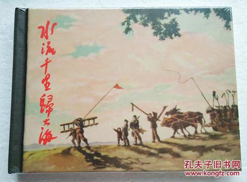 【正版原封全品】连环画上美50开小精《水流千里归大海》王仲清绘