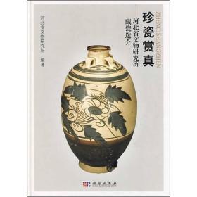 珍瓷赏真：河北省文物研究所藏瓷选介
