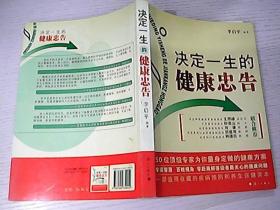 決定一生的健康忠告：50位頂級專家為你量身定做的健康方案