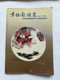 景德镇陶瓷（宜兴专辑）2001年第十一卷第二期