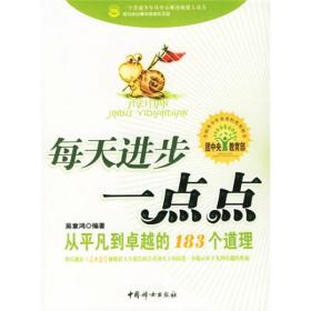每天进步一点点：从平凡到卓越的183个道理