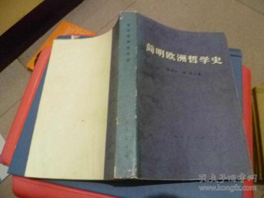 简明欧洲哲学史