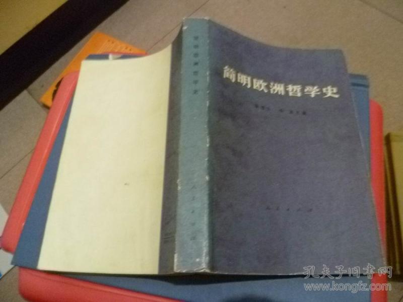 简明欧洲哲学史