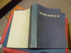 简明欧洲哲学史