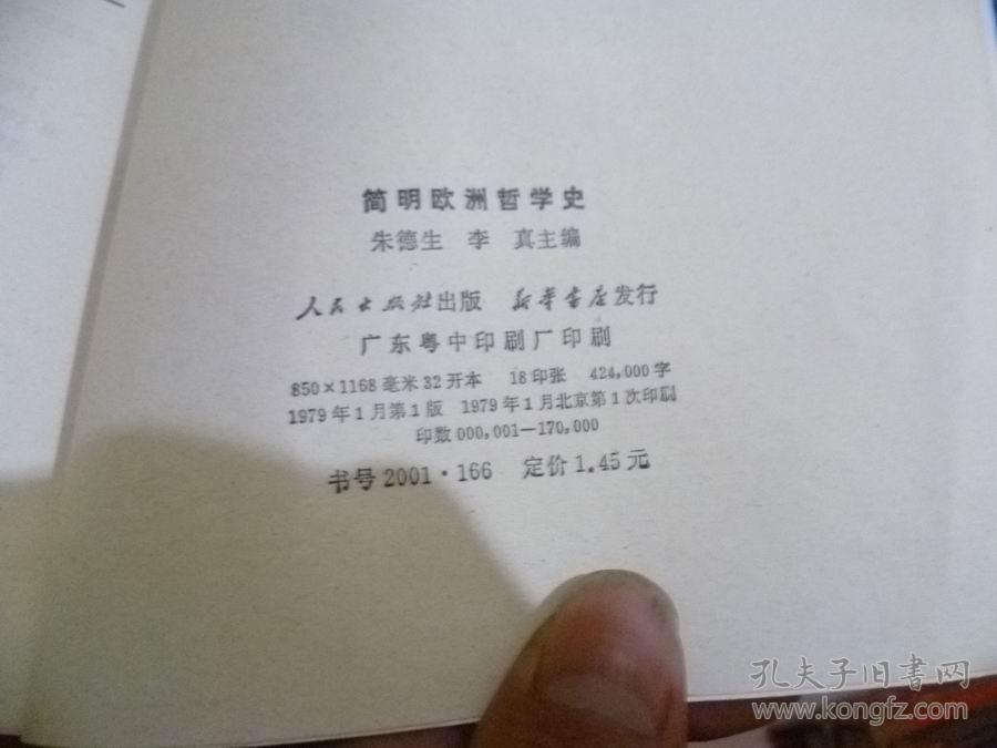 简明欧洲哲学史