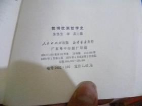 简明欧洲哲学史