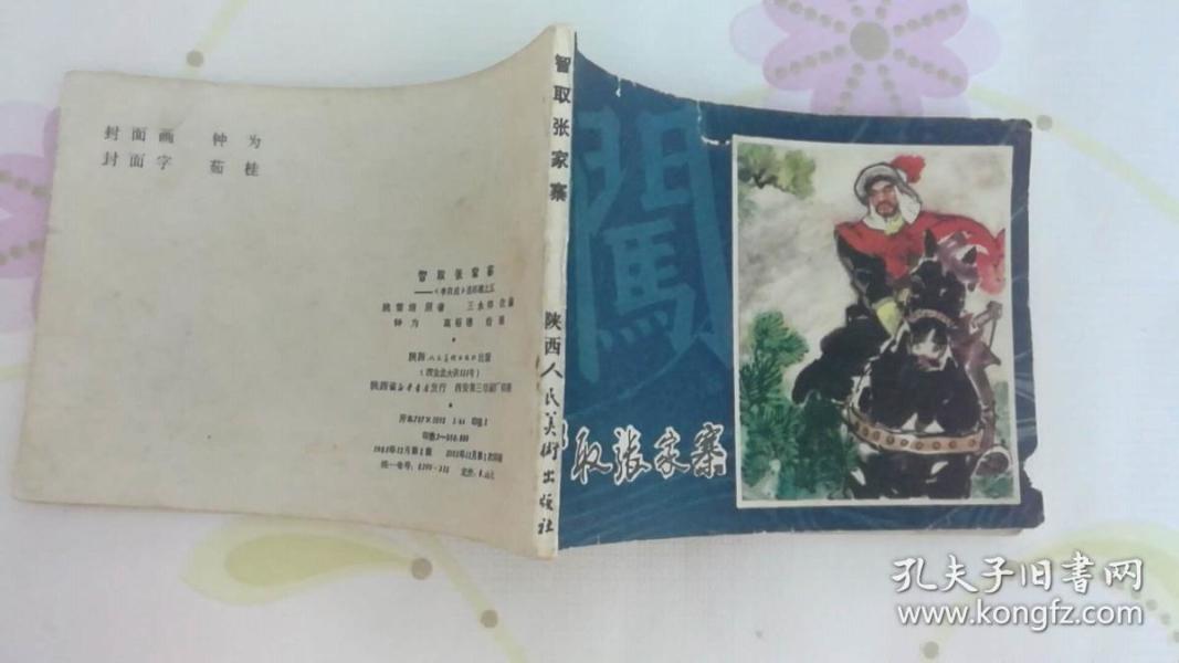 智取张家寨
