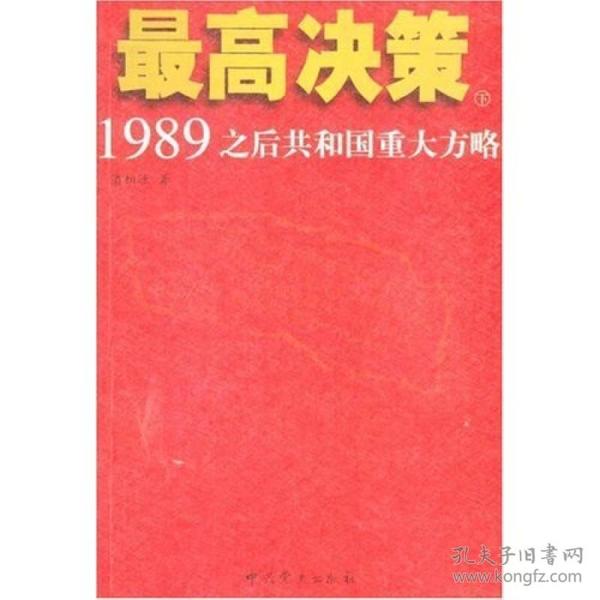 最高决策（上下）：1989之后共和国重大方略