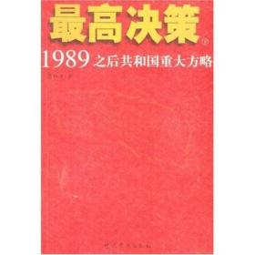 最高决策 1989之后共和国重大方略（上、下册）