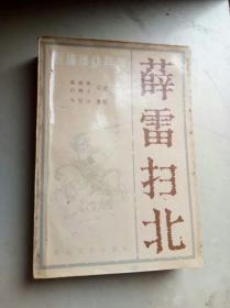 薛雷扫北   1版1印，  自然旧8.5品以上