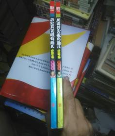 图说天下学生版一历史其实很有趣儿一世界卷1,2,  每本3元