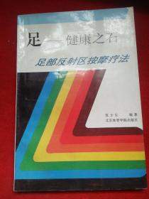 足——健康之石足部反射区按摩疗法