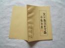 《沈阳糖酒副食品新楹联选》1995年印