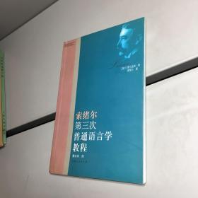 索绪尔第三次普通语言学教程   【一版一印 95品+++ 内页干净 实图拍摄 看图下单 收藏佳品 】