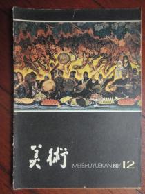 美术月刊1980-12（人民美术出版社） 无封底（收藏用）M-23