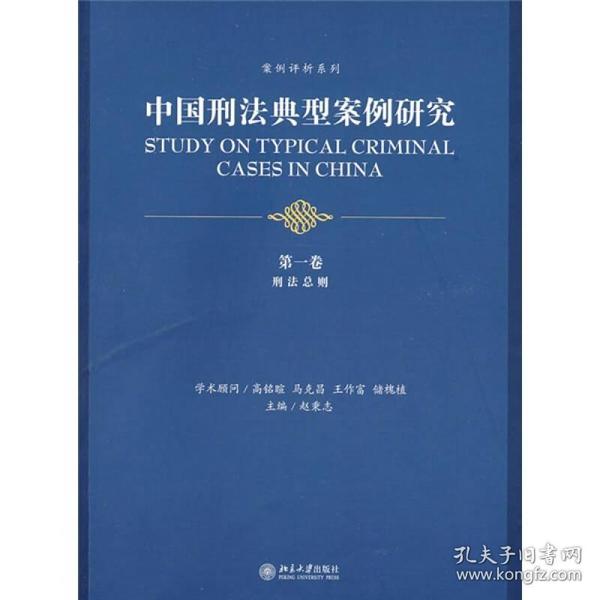 中国刑法典型案例研究（第1卷）：刑法总则