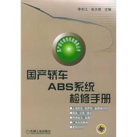 国产轿车ABS系统检修手册——国产轿车维修技能提高丛书