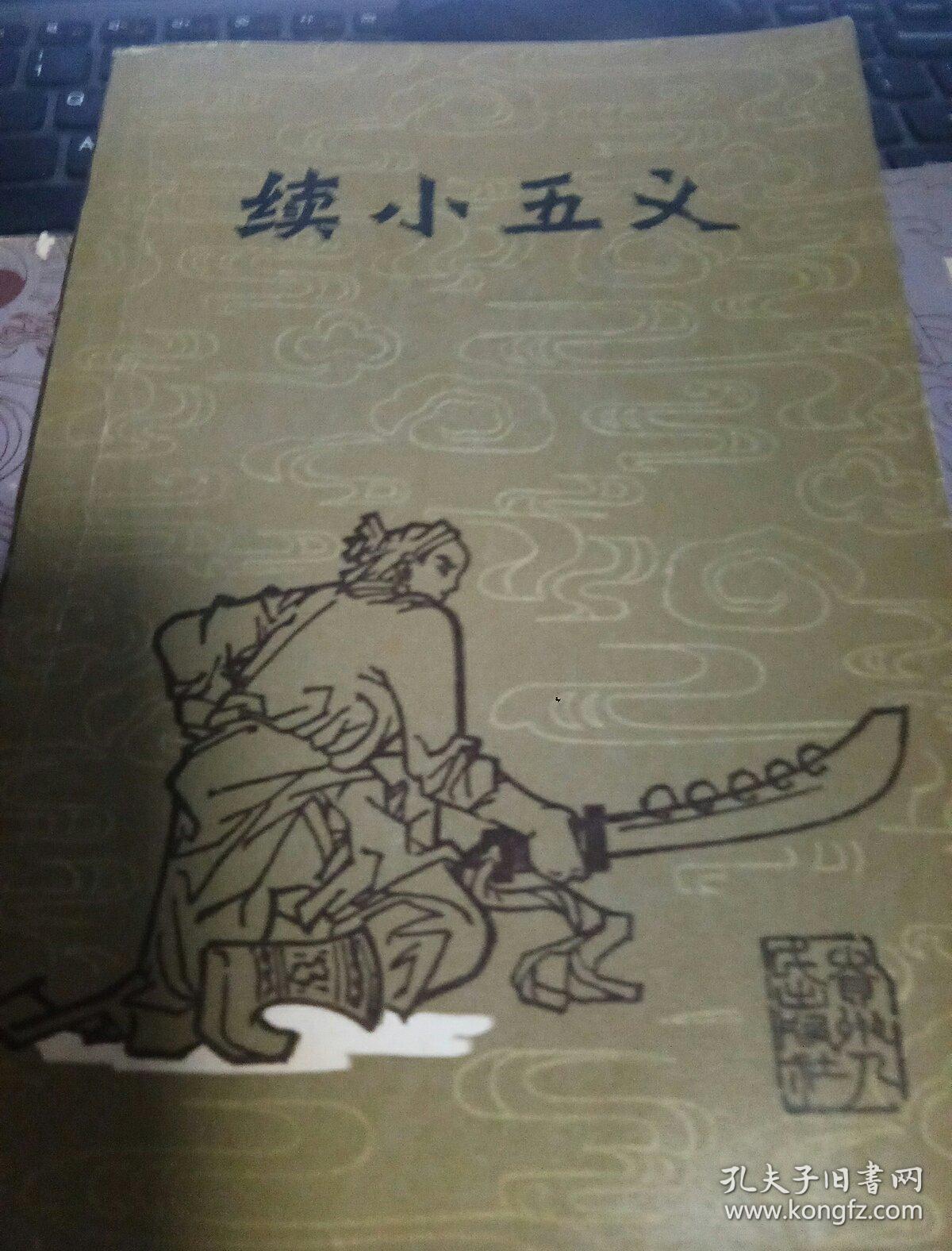 續(xù)小五義