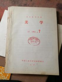 人大复印报刊资料  美学1984 678三册