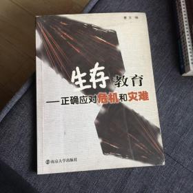 生存教育——正确应对危机和灾难