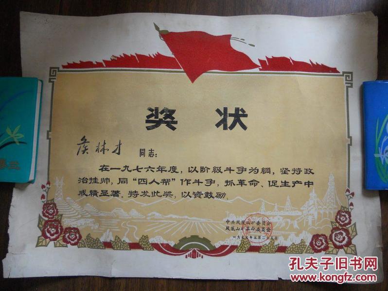 1977年，山西晋城凤凰山矿革命委员会，以阶级斗争为纲，同“四人帮”作斗争奖状