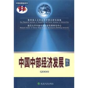 2008中国中部经济发展报告 经济理论、法规 周绍森主编